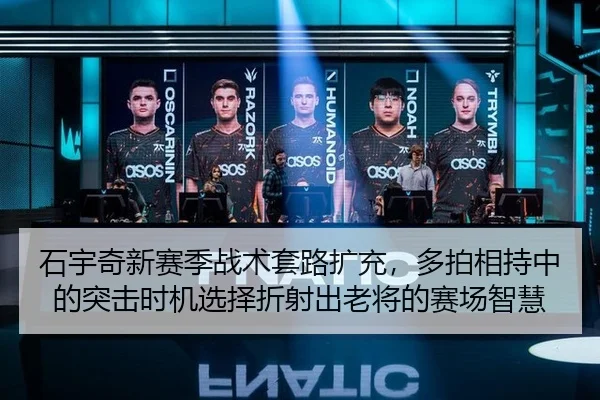 石宇奇新赛季战术套路扩充，多拍相持中的突击时机选择折射出老将的赛场智慧